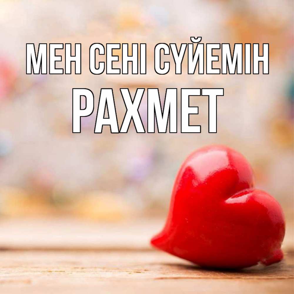Күн сайын ашық хат с именем, РАХМЕТ Мен сені сүйемін красота 3 Онлайн тегін жүктеп алу тілектері бар керемет карта 