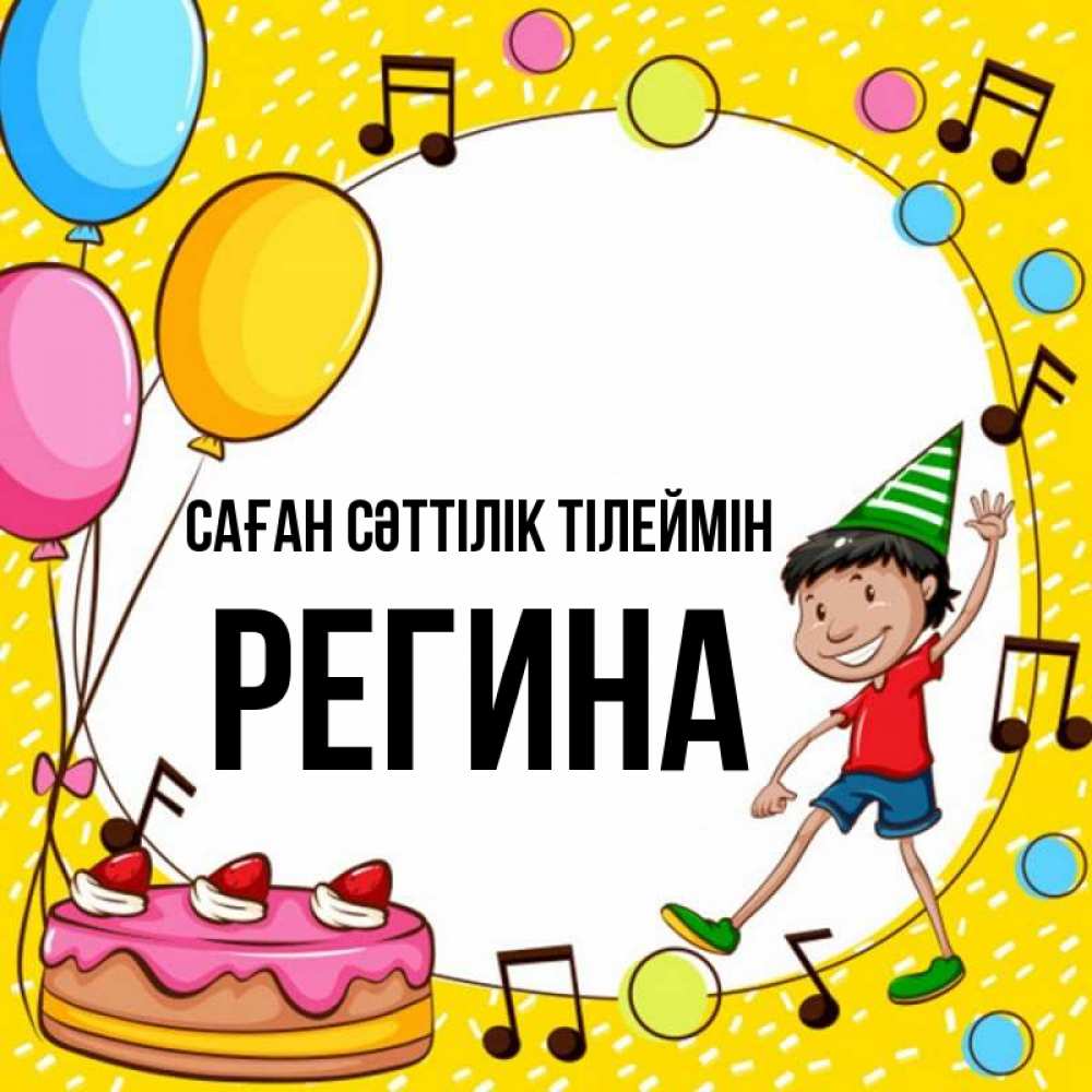Күн сайын ашық хат с именем, Регина Саған сәттілік тілеймін открытка 1 Онлайн тегін жүктеп алу тілектері бар керемет карта 