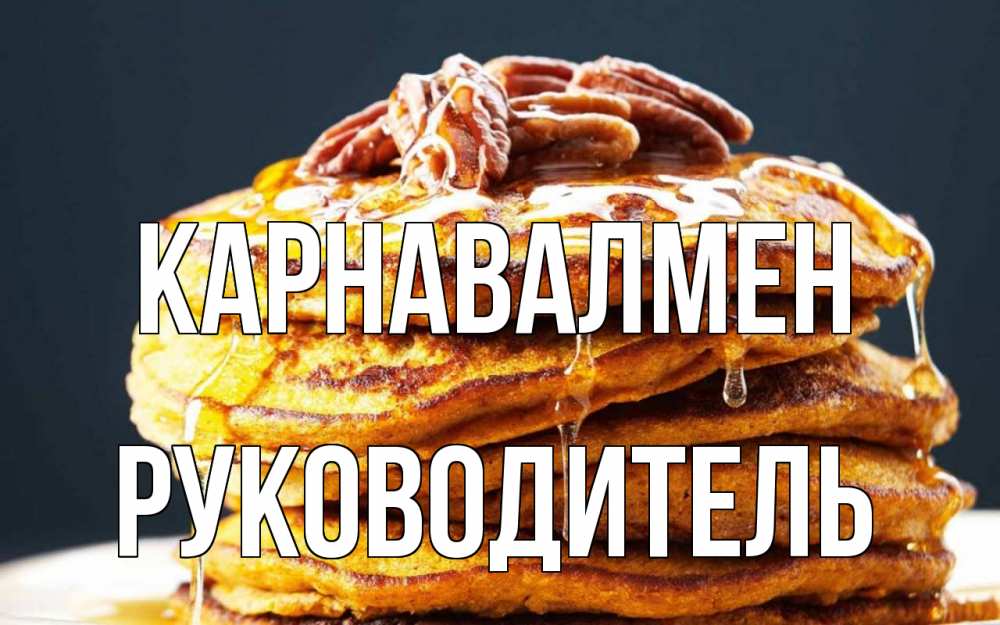 Күн сайын ашық хат с именем, Руководитель Карнавалмен блины Онлайн тегін жүктеп алу тілектері бар керемет карта 