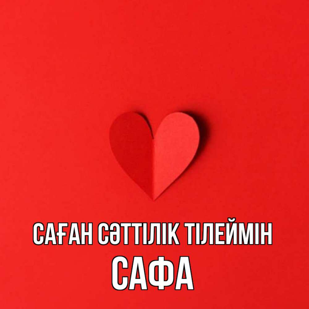 Күн сайын ашық хат с именем, САФА Саған сәттілік тілеймін пусть повезет для любимых 1 Онлайн тегін жүктеп алу тілектері бар керемет карта 
