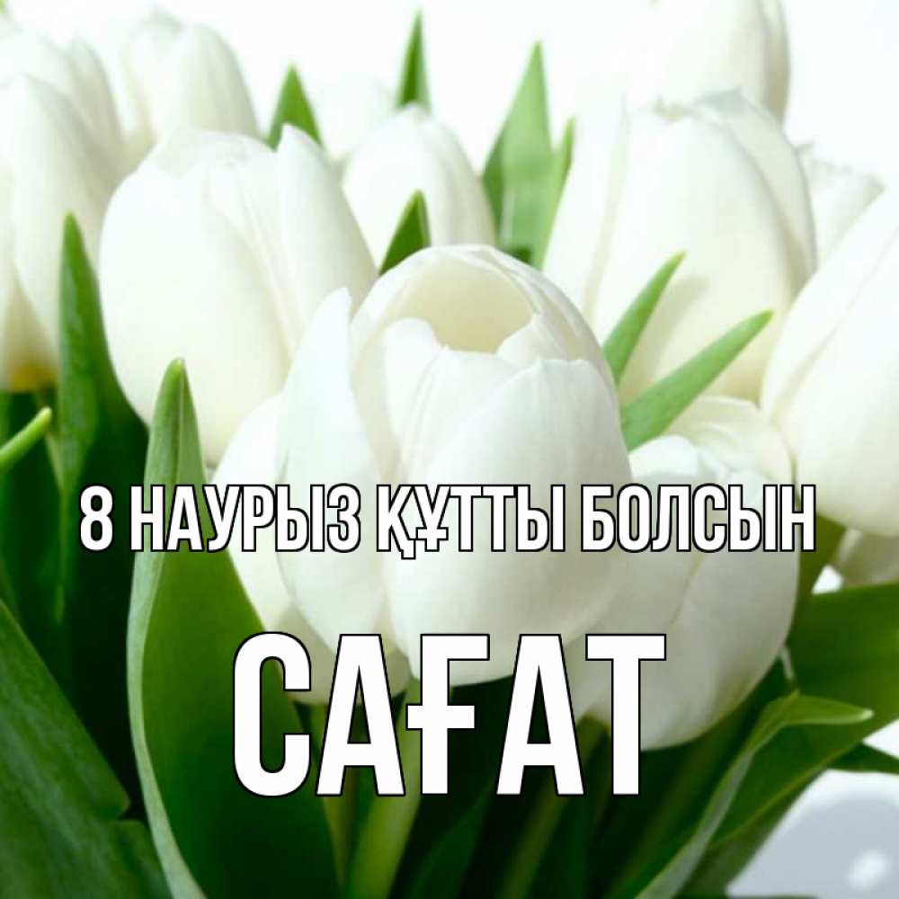 Күн сайын ашық хат с именем, САҒАТ 8 наурыз құтты болсын цветы Онлайн тегін жүктеп алу тілектері бар керемет карта 