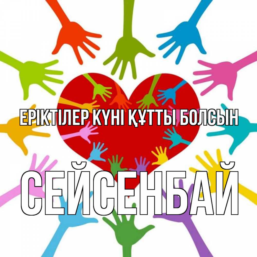 Күн сайын ашық хат с именем, СЕЙСЕНБАЙ Еріктілер күні құтты болсын с днем волонтера Онлайн тегін жүктеп алу тілектері бар керемет карта 