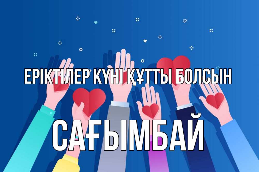 Күн сайын ашық хат с именем, Сағымбай Еріктілер күні құтты болсын С днем волонтера Онлайн тегін жүктеп алу тілектері бар керемет карта 