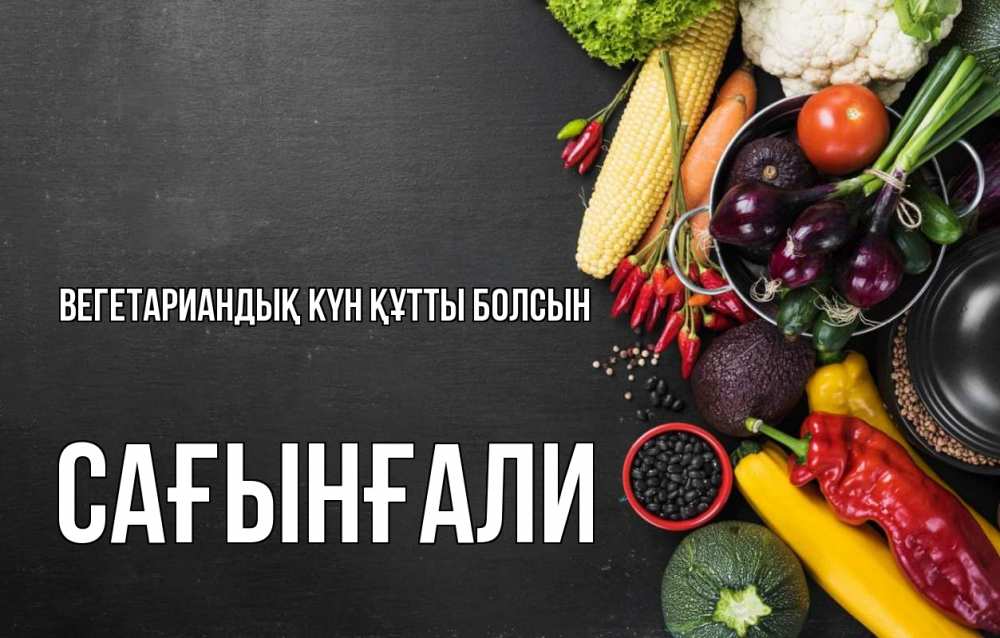 Күн сайын ашық хат с именем, Сағынғали Вегетариандық күн құтты болсын день вегана Онлайн тегін жүктеп алу тілектері бар керемет карта 