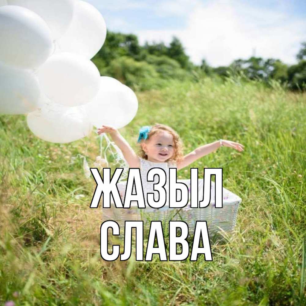 Күн сайын ашық хат с именем, Слава Жазыл девочка сидит в корзине наверное от этого больной должен выздороветь Онлайн тегін жүктеп алу тілектері бар керемет карта 