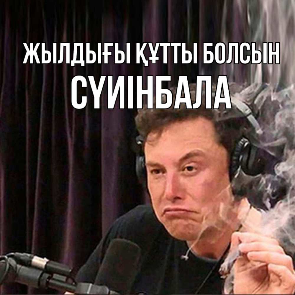 Күн сайын ашық хат с именем, СҮИІНБАЛА Жылдығы құтты болсын МЕМ Онлайн тегін жүктеп алу тілектері бар керемет карта 