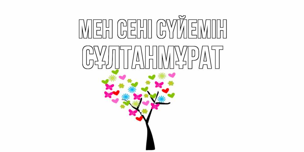 Күн сайын ашық хат с именем, СҰЛТАНМҰРАТ Мен сені сүйемін Дерево, бабочки Онлайн тегін жүктеп алу тілектері бар керемет карта 