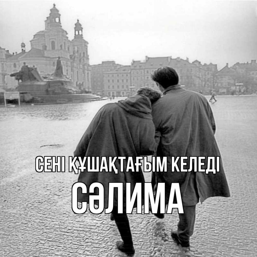 Күн сайын ашық хат с именем, СӘЛИМА сені құшақтағым келеді красивый старый город Онлайн тегін жүктеп алу тілектері бар керемет карта 
