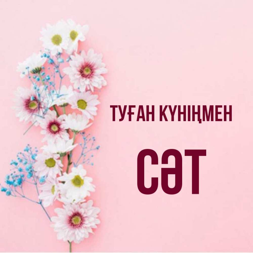 Күн сайын ашық хат с именем, СӘТ Туған күніңмен Родная моя с днем рождения тебя картинка с цветами белыми и голубыми Онлайн тегін жүктеп алу тілектері бар керемет карта 