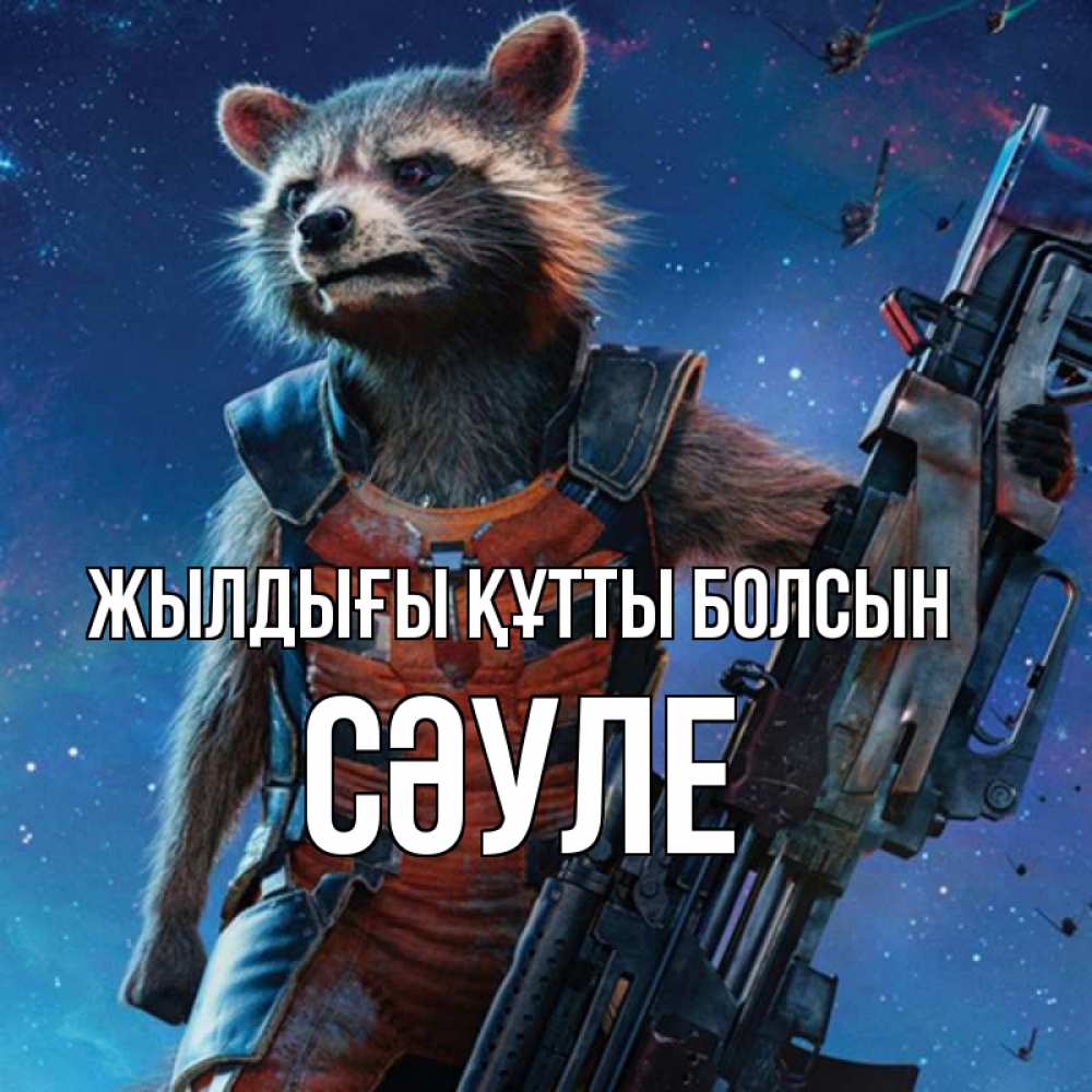 Күн сайын ашық хат с именем, СӘУЛЕ Жылдығы құтты болсын реактивный Рокета Онлайн тегін жүктеп алу тілектері бар керемет карта 