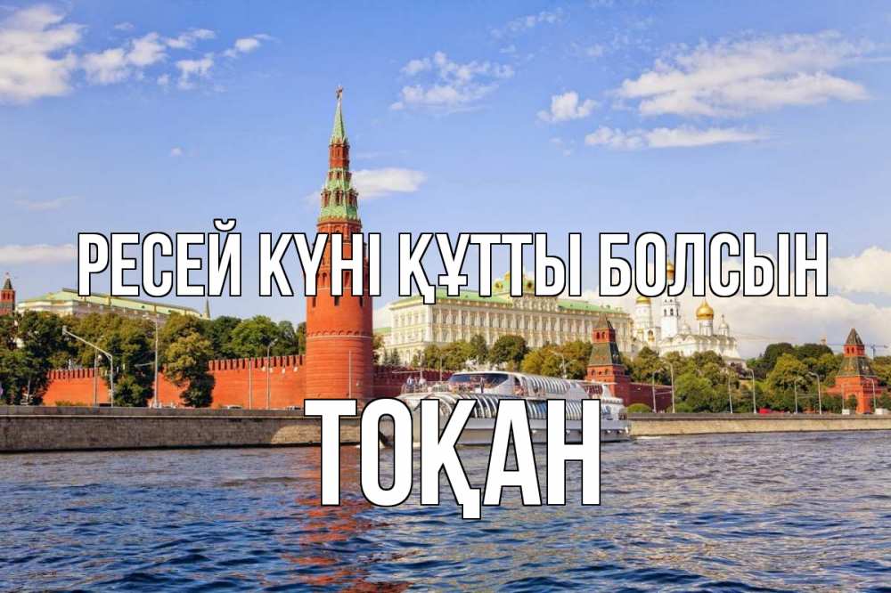 Күн сайын ашық хат с именем, ТОҚАН Ресей күні құтты болсын С днем России Онлайн тегін жүктеп алу тілектері бар керемет карта 