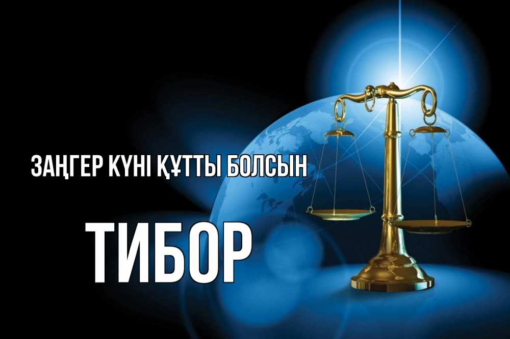 Күн сайын ашық хат с именем, Тибор Заңгер күні құтты болсын с днем юриста Онлайн тегін жүктеп алу тілектері бар керемет карта 