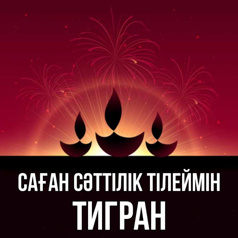 Күн сайын ашық хат с именем, Тигран Саған сәттілік тілеймін праздник Онлайн тегін жүктеп алу тілектері бар керемет карта 