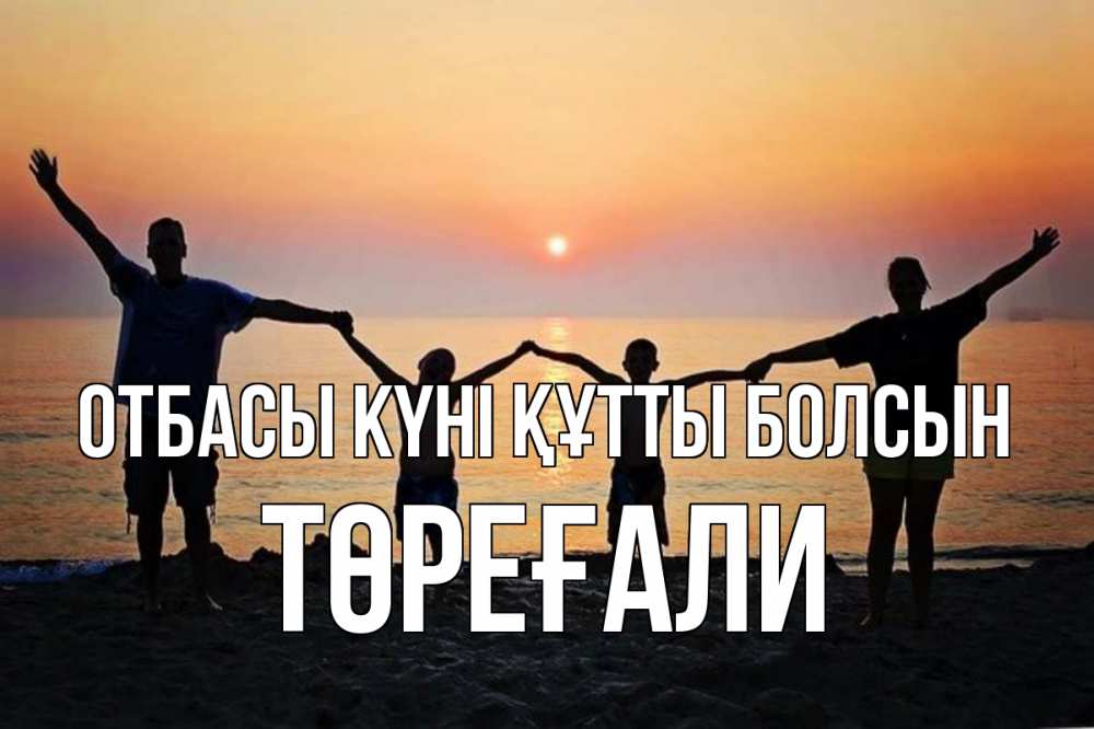 Күн сайын ашық хат с именем, Төреғали отбасы күні құтты болсын мама, папа, дети, дочка,сын, море, пляж, закат Онлайн тегін жүктеп алу тілектері бар керемет карта 