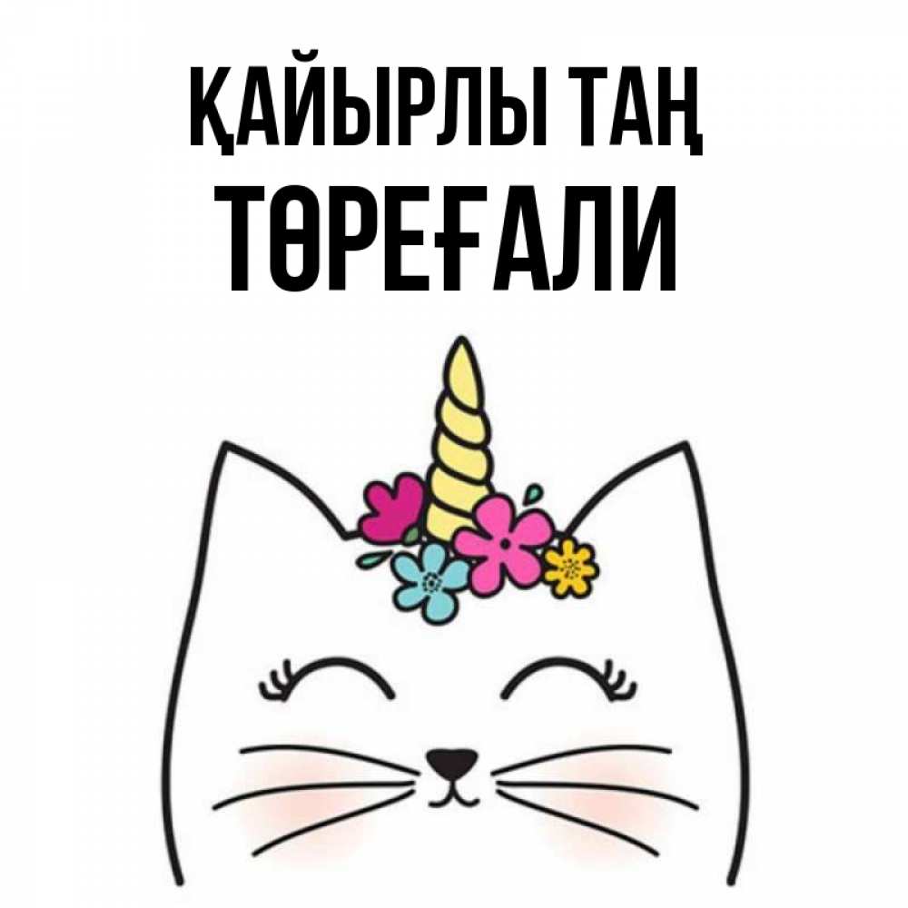 Күн сайын ашық хат с именем, Төреғали Қайырлы таң утречко Онлайн тегін жүктеп алу тілектері бар керемет карта 