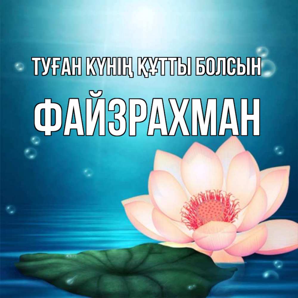 Күн сайын ашық хат с именем, ФАЙЗРАХМАН Туған күнің құтты болсын кувшинка Онлайн тегін жүктеп алу тілектері бар керемет карта 