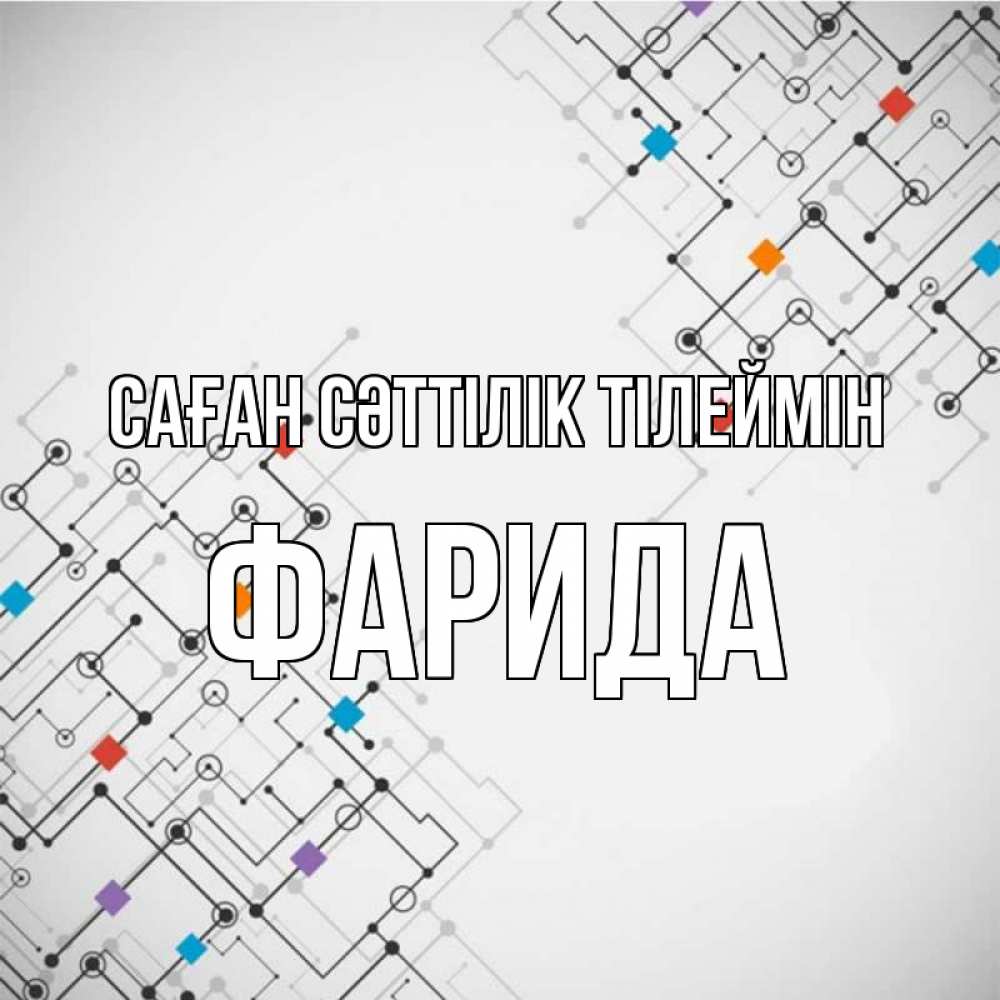Күн сайын ашық хат с именем, ФАРИДА Саған сәттілік тілеймін на удач Онлайн тегін жүктеп алу тілектері бар керемет карта 