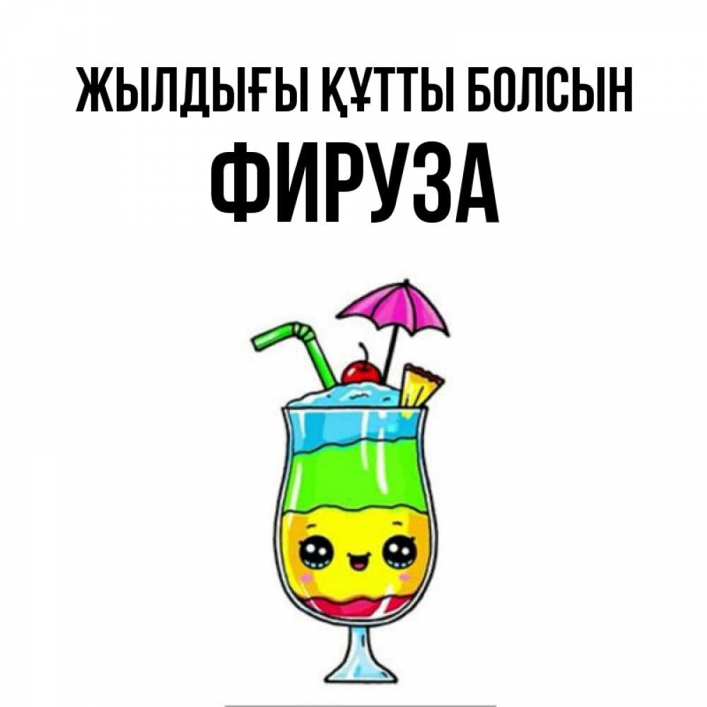Күн сайын ашық хат с именем, ФИРУЗА Жылдығы құтты болсын с зонтиком Онлайн тегін жүктеп алу тілектері бар керемет карта 