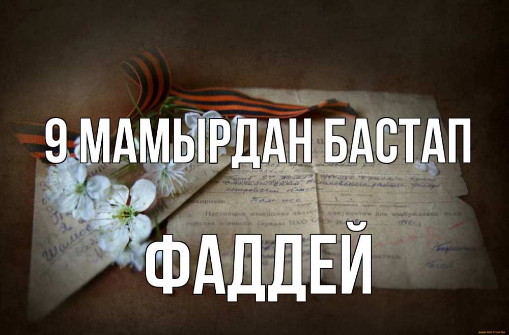 Күн сайын ашық хат с именем, Фаддей 9 мамырдан бастап 9 мая Онлайн тегін жүктеп алу тілектері бар керемет карта 