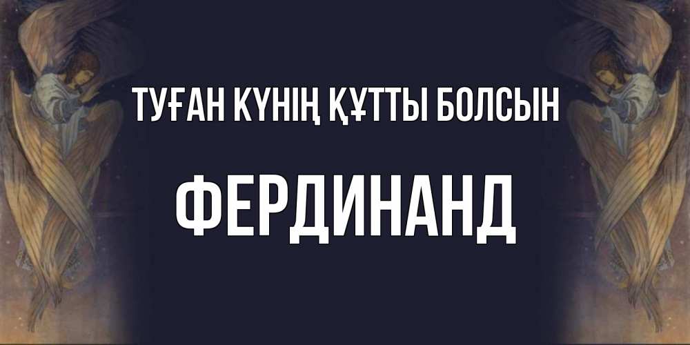 Күн сайын ашық хат с именем, Фердинанд Туған күнің құтты болсын день ангела Онлайн тегін жүктеп алу тілектері бар керемет карта 