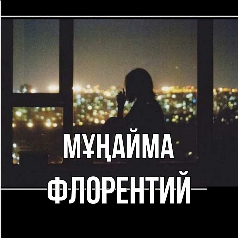 Күн сайын ашық хат с именем, Флорентий Мұңайма смотрит на ночной город Онлайн тегін жүктеп алу тілектері бар керемет карта 