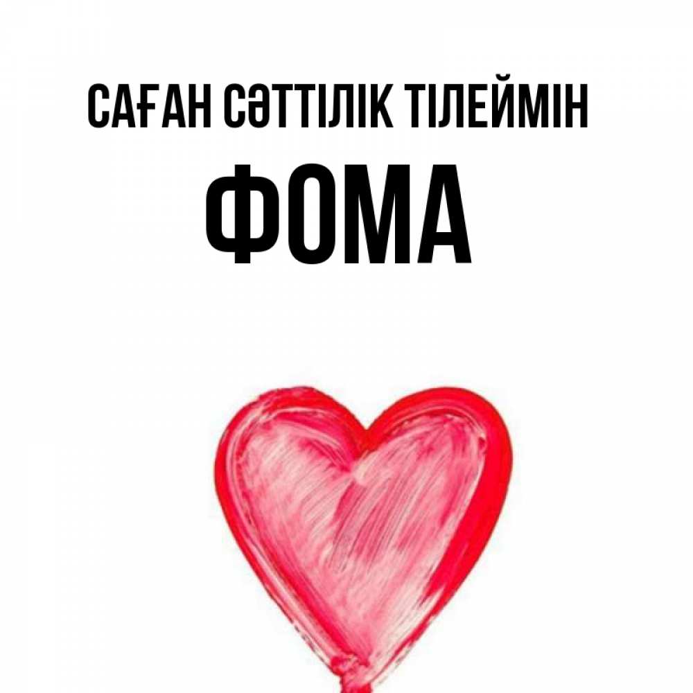 Күн сайын ашық хат с именем, Фома Саған сәттілік тілеймін рисунок маркером Онлайн тегін жүктеп алу тілектері бар керемет карта 