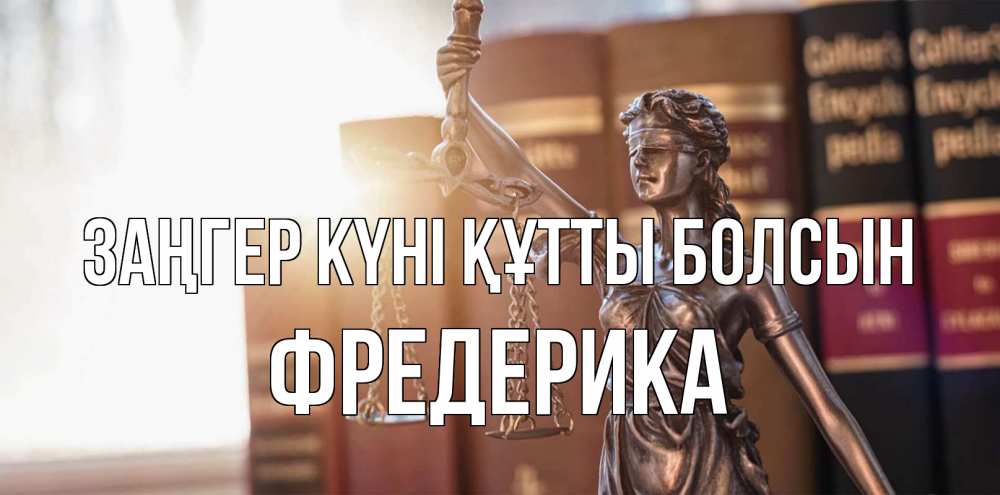 Күн сайын ашық хат с именем, Фредерика Заңгер күні құтты болсын фемида с днем юриста Онлайн тегін жүктеп алу тілектері бар керемет карта 