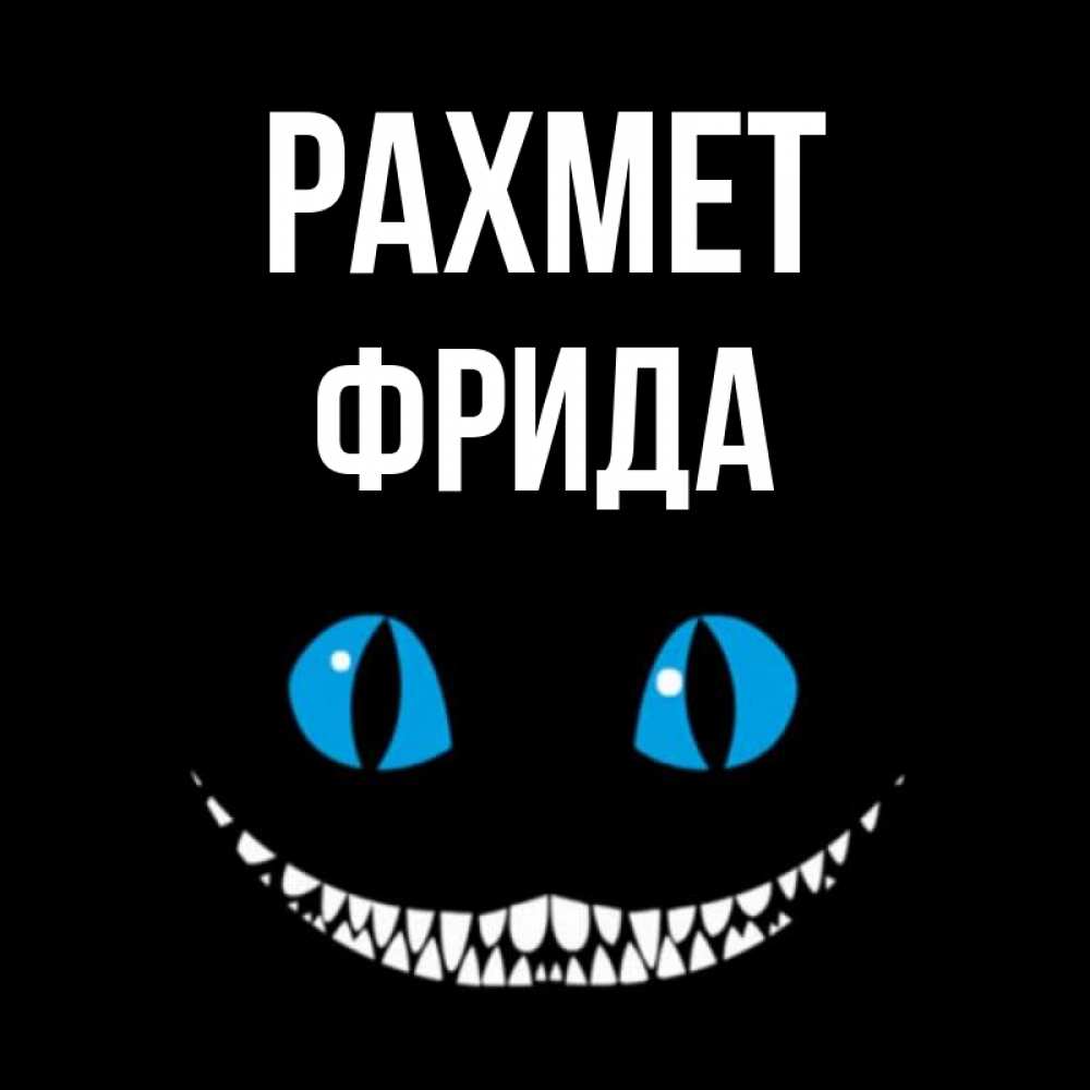 Күн сайын ашық хат с именем, Фрида рахмет благодарю от чеширика Онлайн тегін жүктеп алу тілектері бар керемет карта 