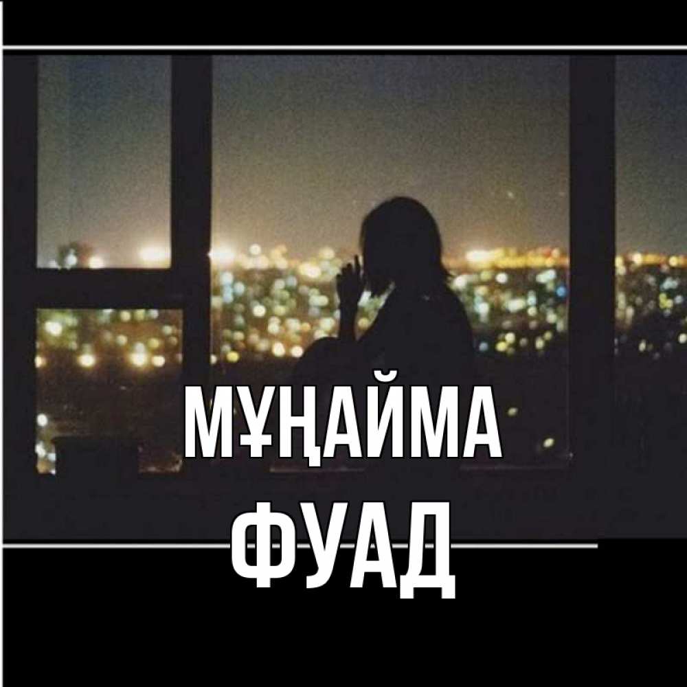 Күн сайын ашық хат с именем, Фуад Мұңайма смотрит на ночной город Онлайн тегін жүктеп алу тілектері бар керемет карта 