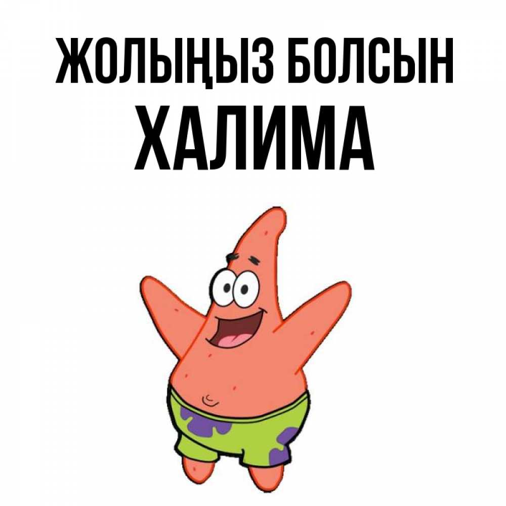 Күн сайын ашық хат с именем, ХАЛИМА Жолыңыз болсын желает тебе хорошей дороги Онлайн тегін жүктеп алу тілектері бар керемет карта 