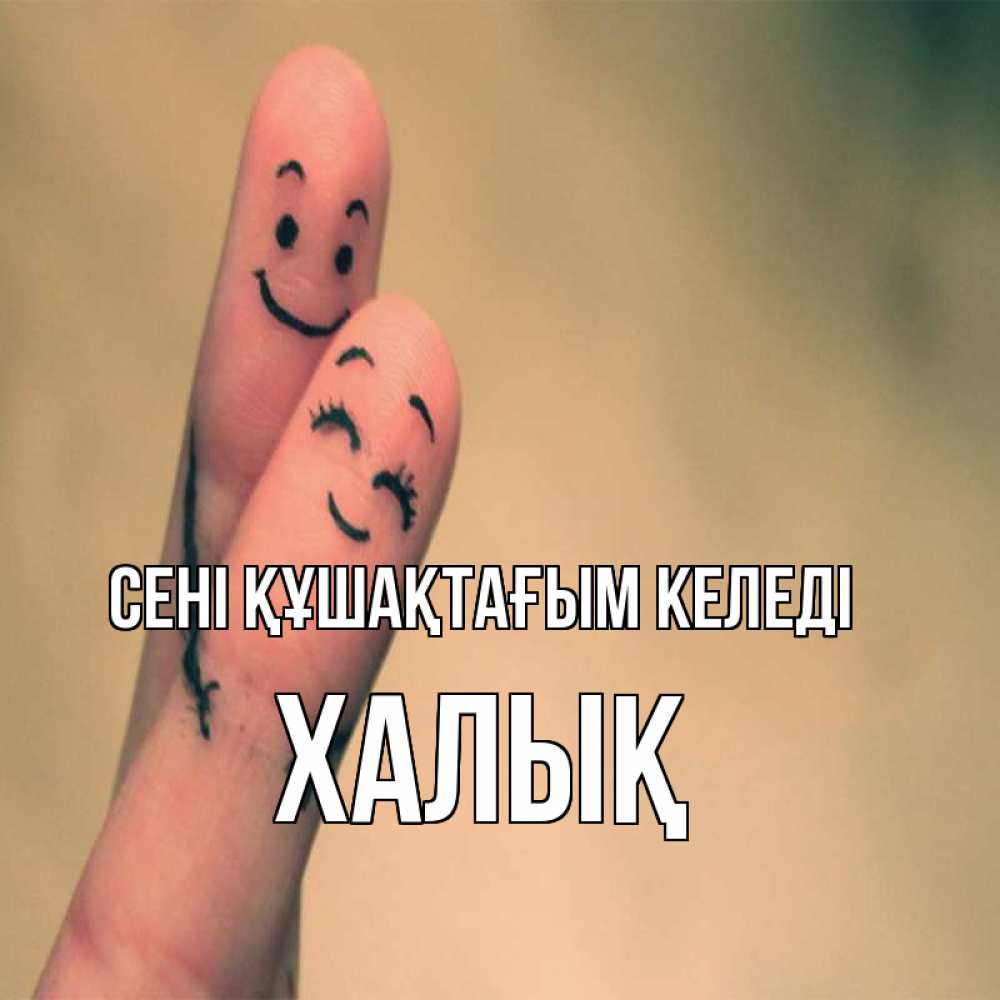 Күн сайын ашық хат с именем, ХАЛЫҚ сені құшақтағым келеді рисунок на пальцах Онлайн тегін жүктеп алу тілектері бар керемет карта 