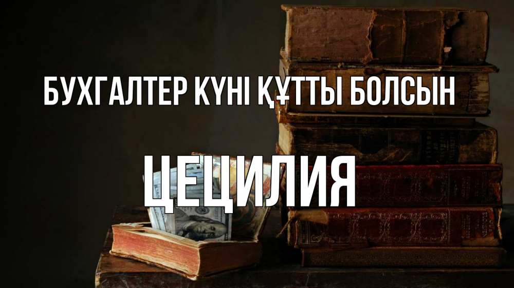 Күн сайын ашық хат с именем, Цецилия бухгалтер күні құтты болсын с днем бухгалтера Онлайн тегін жүктеп алу тілектері бар керемет карта 