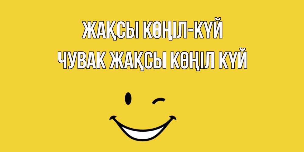 Күн сайын ашық хат с именем, Чувак Жақсы көңіл күй смайл Онлайн тегін жүктеп алу тілектері бар керемет карта 