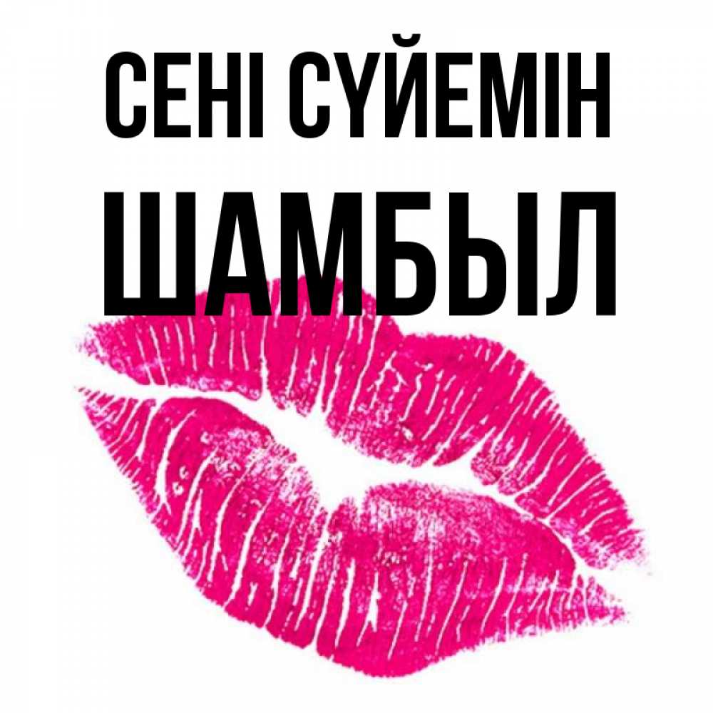 Күн сайын ашық хат с именем, ШАМБЫЛ Сені сүйемін след от помады Онлайн тегін жүктеп алу тілектері бар керемет карта 