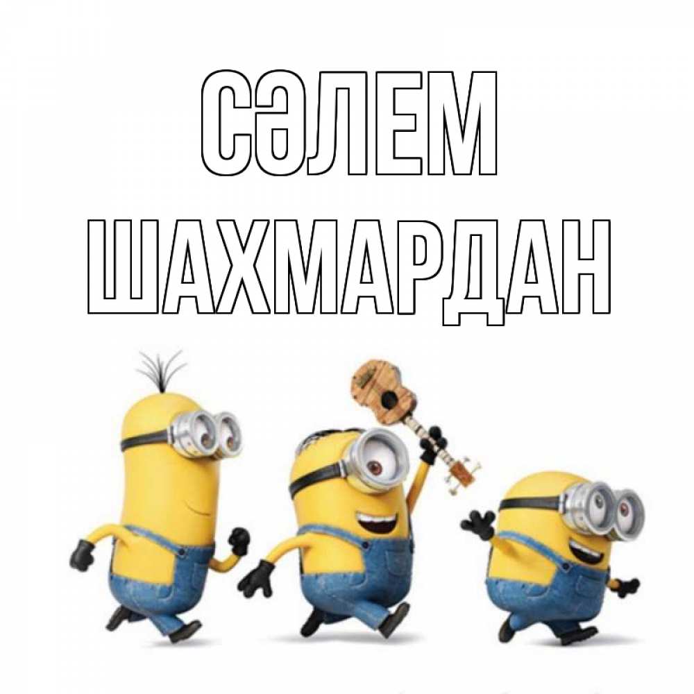 Күн сайын ашық хат с именем, ШАХМАРДАН Сәлем веселые человечики Онлайн тегін жүктеп алу тілектері бар керемет карта 