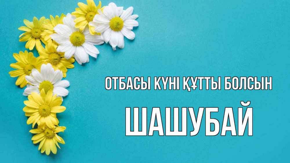 Күн сайын ашық хат с именем, ШАШУБАЙ отбасы күні құтты болсын с днем семьи Онлайн тегін жүктеп алу тілектері бар керемет карта 