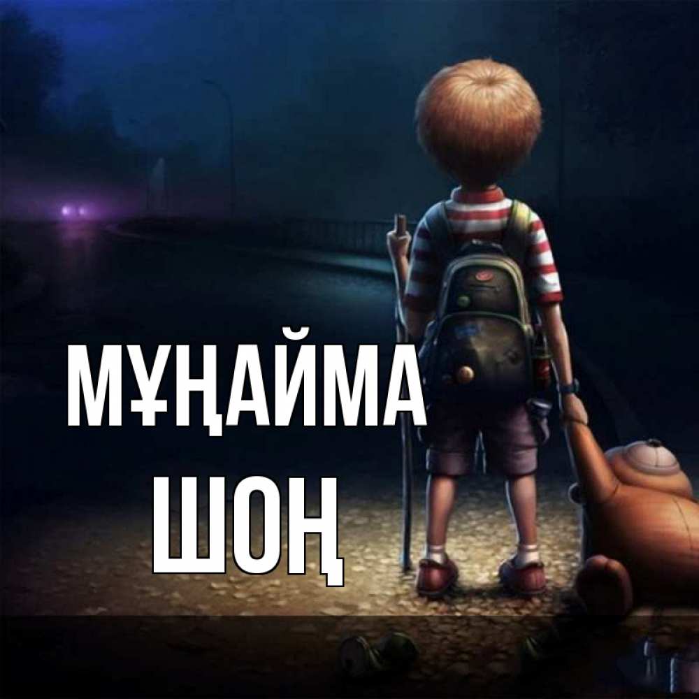 Күн сайын ашық хат с именем, ШОҢ Мұңайма мишка рюкзак ребенок Онлайн тегін жүктеп алу тілектері бар керемет карта 