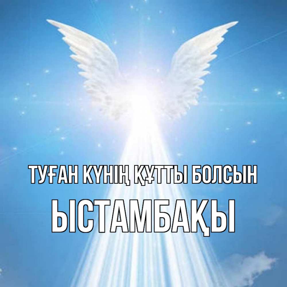 Күн сайын ашық хат с именем, ЫСТАМБАҚЫ Туған күнің құтты болсын поток света Онлайн тегін жүктеп алу тілектері бар керемет карта 