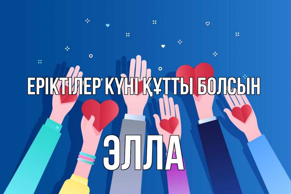 Күн сайын ашық хат с именем, Элла Еріктілер күні құтты болсын С днем волонтера Онлайн тегін жүктеп алу тілектері бар керемет карта 