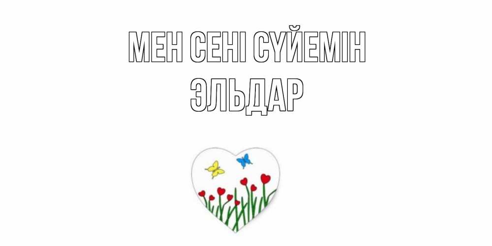 Күн сайын ашық хат с именем, Эльдар Мен сені сүйемін сердечки, бабочки Онлайн тегін жүктеп алу тілектері бар керемет карта 
