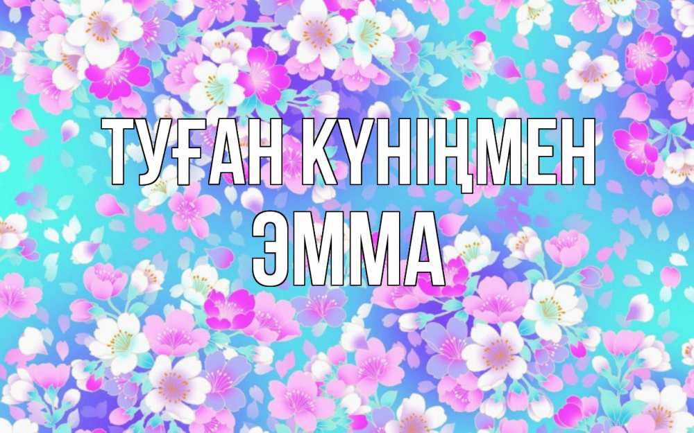 Күн сайын ашық хат с именем, Эмма Туған күніңмен открытка с заливкой Онлайн тегін жүктеп алу тілектері бар керемет карта 