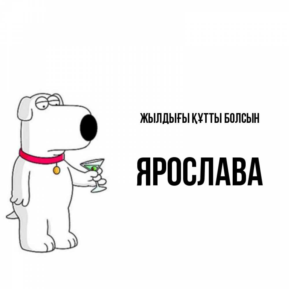 Күн сайын ашық хат с именем, Ярослава Жылдығы құтты болсын песик с оливками Онлайн тегін жүктеп алу тілектері бар керемет карта 