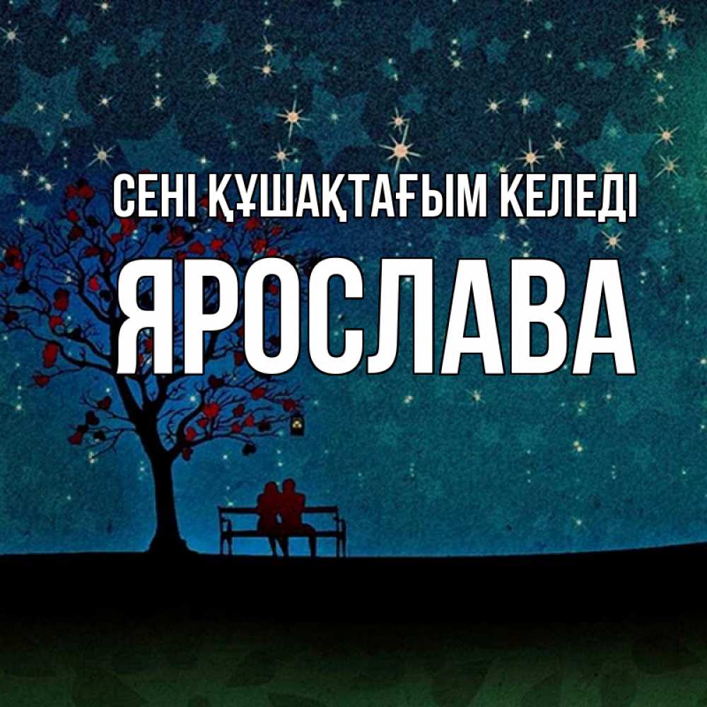 Күн сайын ашық хат с именем, Ярослава сені құшақтағым келеді много звезд Онлайн тегін жүктеп алу тілектері бар керемет карта 