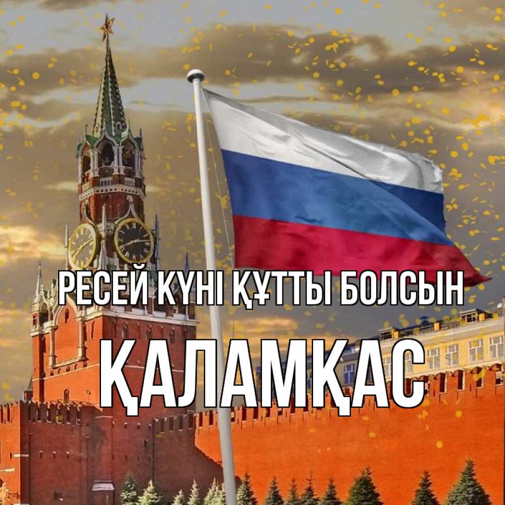 Күн сайын ашық хат с именем, ҚАЛАМҚАС Ресей күні құтты болсын С днем России Онлайн тегін жүктеп алу тілектері бар керемет карта 