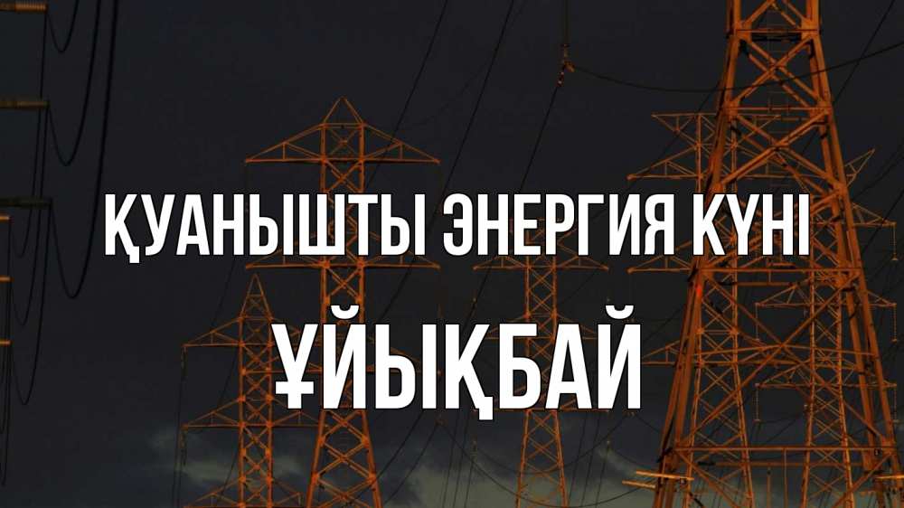 Күн сайын ашық хат с именем, ҰЙЫҚБАЙ Қуанышты энергия күні ночь, лэп Онлайн тегін жүктеп алу тілектері бар керемет карта 