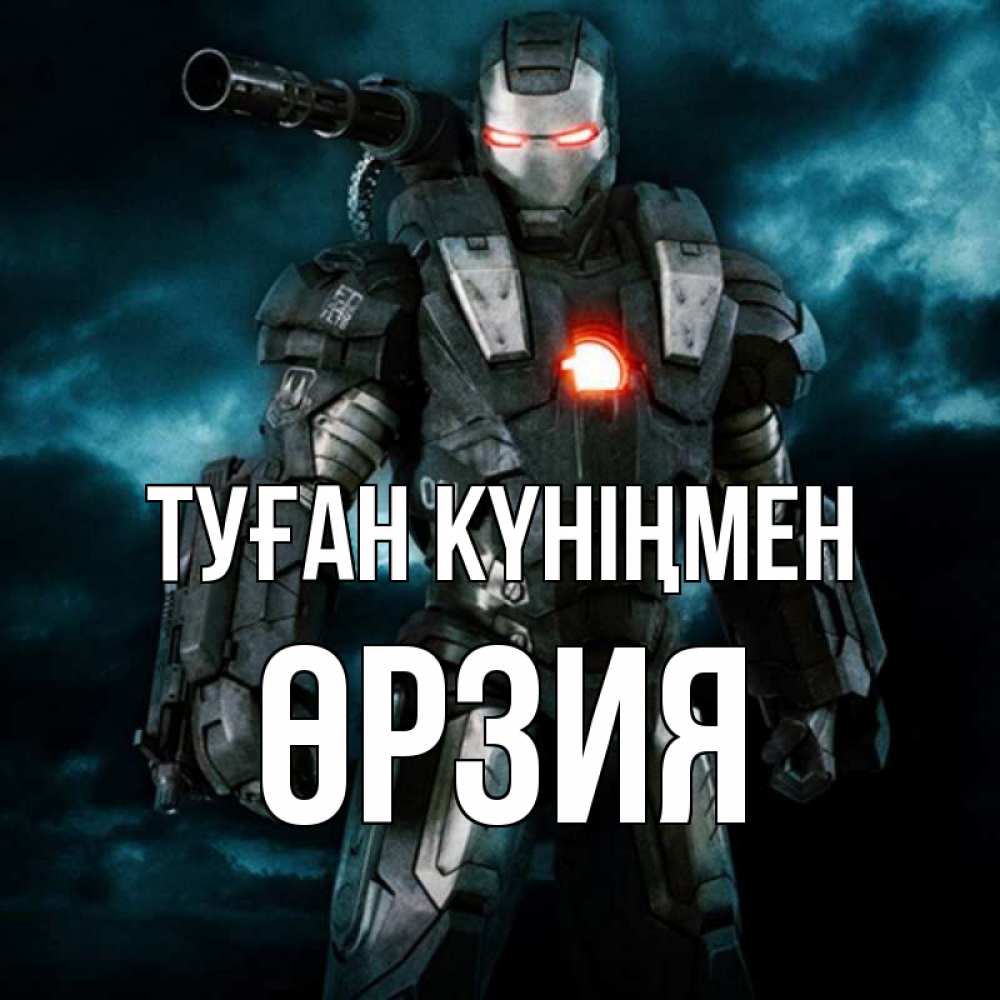 Күн сайын ашық хат с именем, ӨРЗИЯ Туған күніңмен марвел супергерой в новом костюме Онлайн тегін жүктеп алу тілектері бар керемет карта 