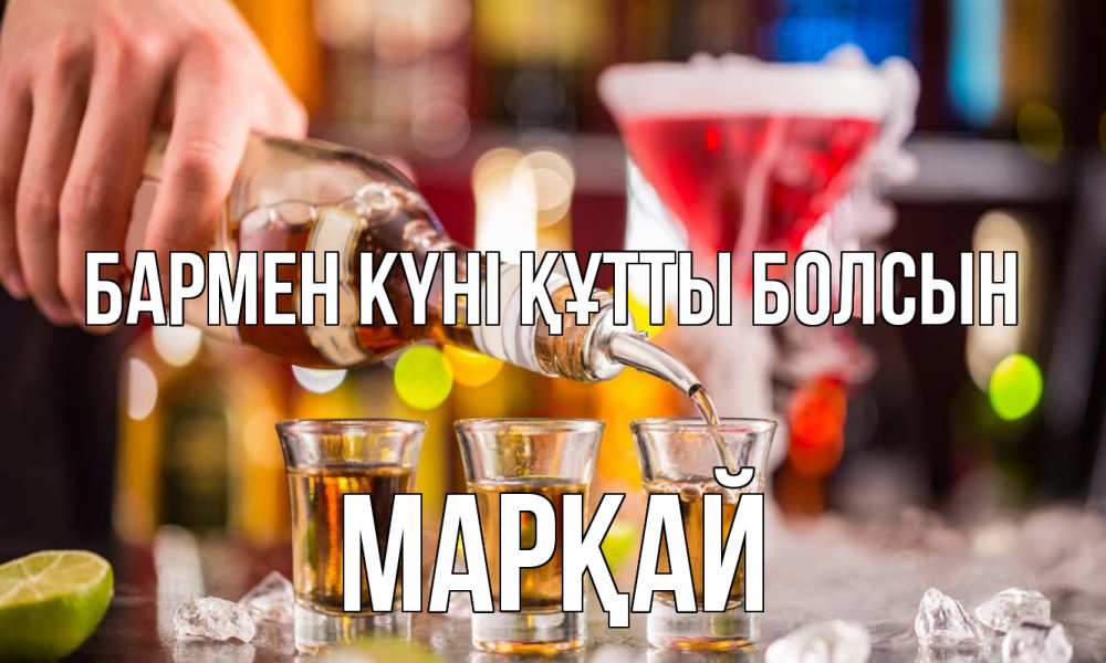 Картинка бармен күні құтты болсын, МАРҚАЙ
