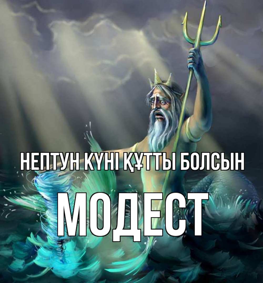 Картинка нептун күні құтты болсын, Модест