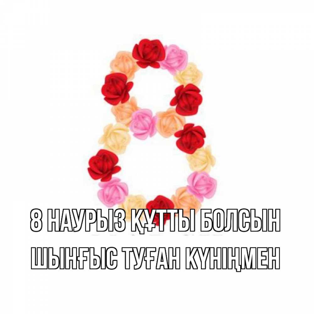 Картинка 8 наурыз құтты болсын, ШЫНҒЫС! ТУҒАН КҮНІҢМЕН!