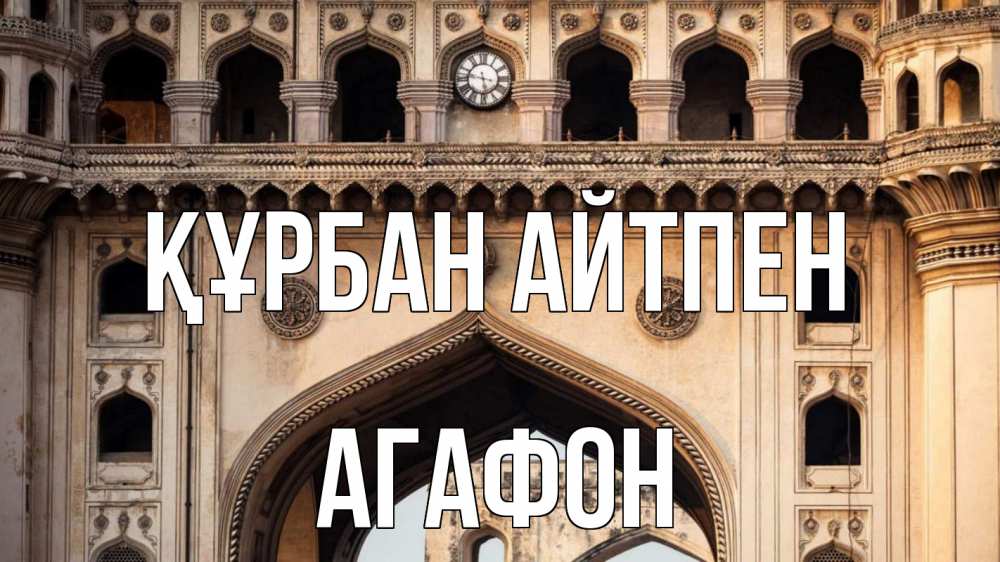 Картинка Құрбан айтпен, Агафон